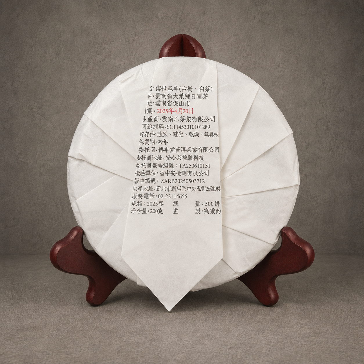 2025年 傳世永丰 (古樹白茶)